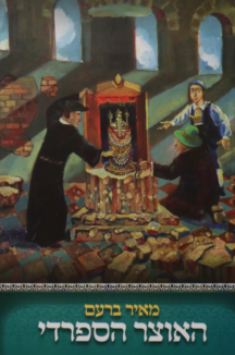 האוצר הספרדי