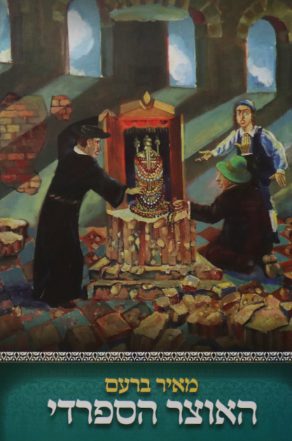 האוצר הספרדי