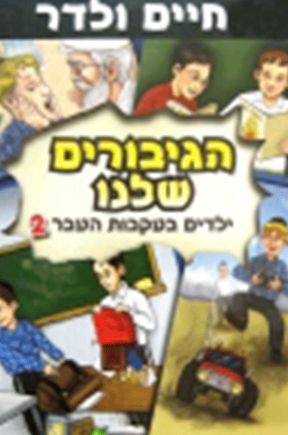 הגיבורים שלנו