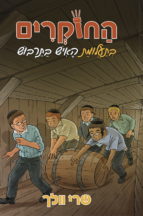 החוקרים 1 בתעלומת האיש בתרבוש