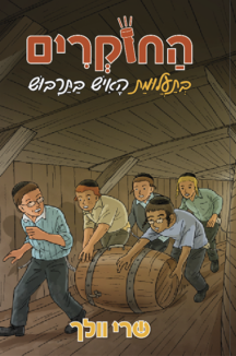 החוקרים 1 החוקרים 1 בתעלומת האיש בתרבוש