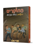 החוקרים 1 בתעלומת האיש בתרבוש