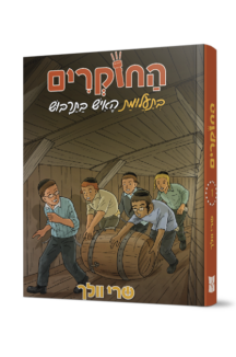 החוקרים 1 בתעלומת האיש בתרבוש