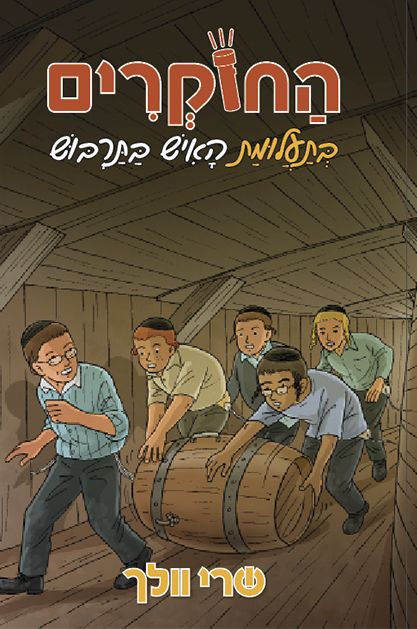 החוקרים 1 בתעלומת האיש בתרבוש