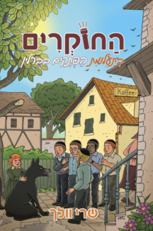 החוקרים 3 בתעלומת החוקרים מברלין