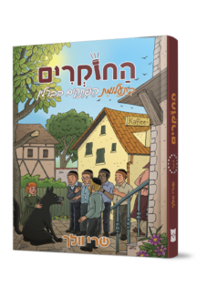 החוקרים 3 בתעלומת החוקרים מברלין