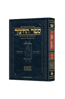 ספר החינוך ארטסקרול מבואר