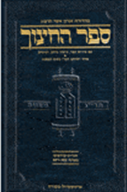 ספר החינוך ארטסקרול מבואר