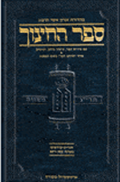 ספר החינוך ארטסקרול מבואר