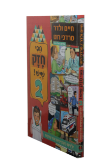 הכי חזק שיש