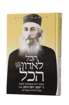 הכל לאדון הכל