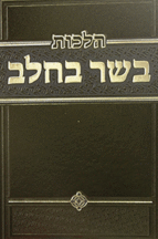 הלכות בשר בחלב