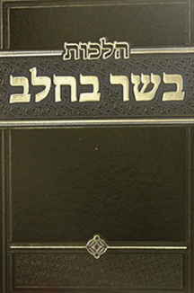 הלכות בשר בחלב