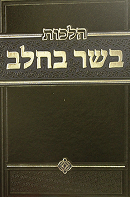 הלכות בשר בחלב