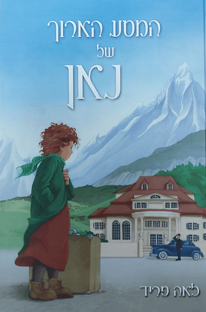 המסע הארוך של נאן