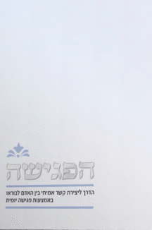 הפגישה הפגישה