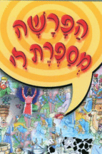 הפרשה מספרת לי סט ספרים