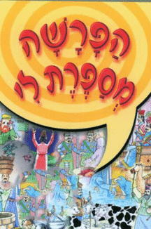 הפרשה-מספרת-סט הפרשה מספרת לי סט ספרים