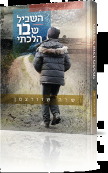 השביל שבו הלכתי