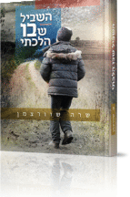 השביל שבו הלכתי