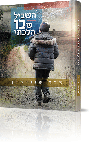 השביל שבו הלכתי