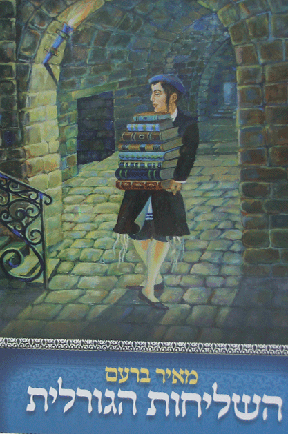 השליחות הגורלית