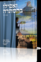 ואפילו בהסתרה