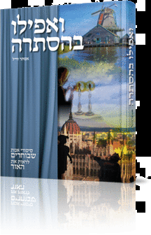 ואפילו בהסתרה