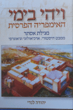 ויהי בימי האימפריה הפרסית