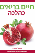 חיים בריאים