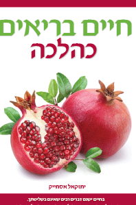 חיים בריאים חיים בריאים