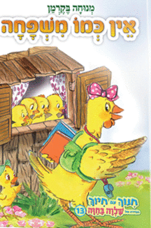 חינוך בקרמן 13 אין כמו משפחה