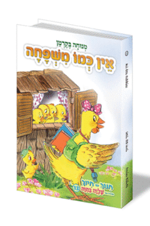 אין כמו משפחה