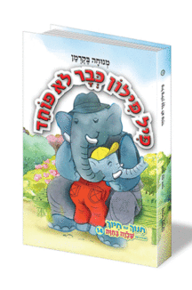 כבר לא פוחד פיל פילון