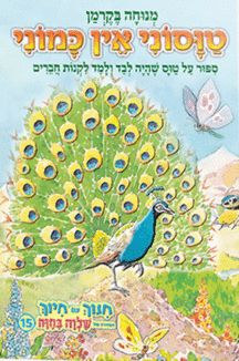חינוך בקרמן 15 טוסוני אין כמוני