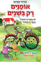 אופנים רק בשנים