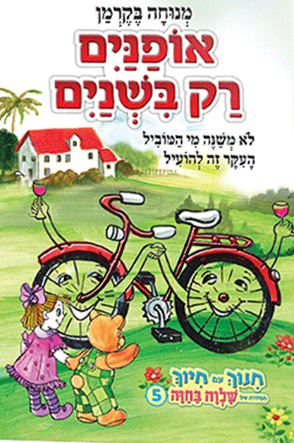 אופנים רק בשנים