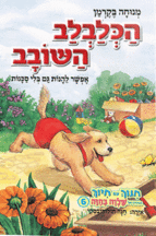 הכלבלב השובב