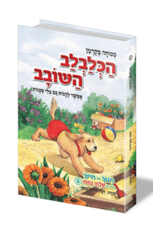 הכלבלב השובב