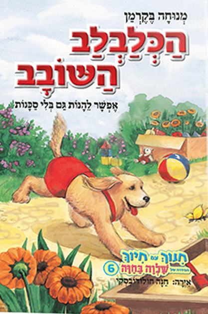 הכלבלב השובב