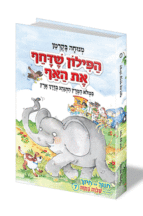 הפילון שדחף את האף