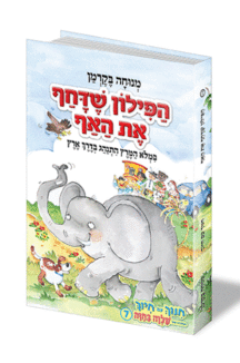 הפילון שדחף את האף