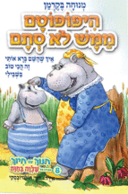 היפופוטם ממש לא סתם