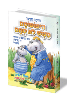 היפופוטם ממש לא סתם