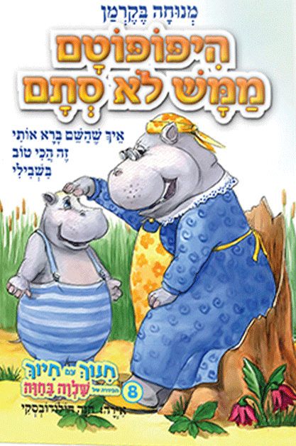 היפופוטם ממש לא סתם