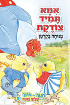 אמא תמיד צודקת