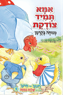 אמא תמיד צודקת