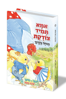אמא תמיד צודקת