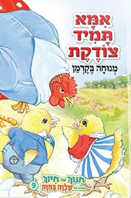 אמא תמיד צודקת