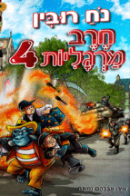 חרב מרגליות-4